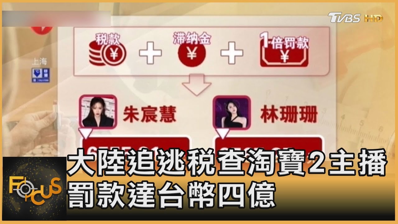 大陸追逃稅查淘寶2主播　罰款達台幣四億
