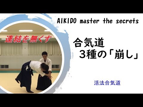 合気道の３種類の崩し ki aikido「大阪枚方道場 活法合気道」