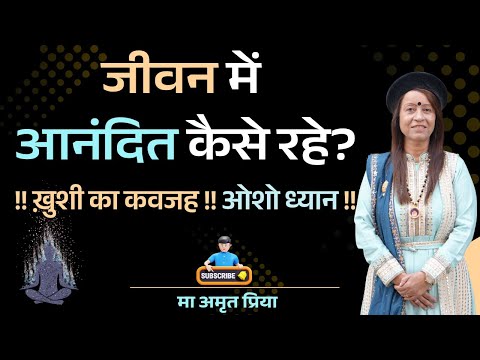 जीवन में आनंदित कैसे रहे? ख़ुशी का कवजह !! ओशो ध्यान !!