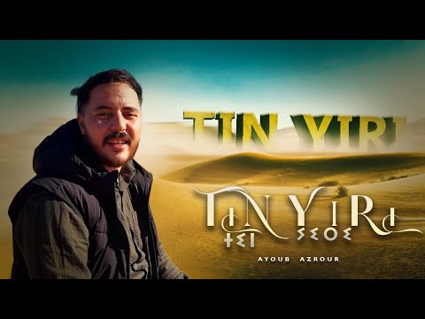 AYOUB ZAROUR - TIN YIRI - ⵜⵉⵏ ⵢⵉⵔⵉ - [Official Music Video]