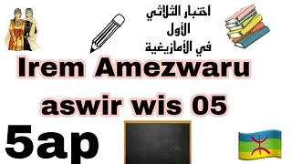 كورس اختبارات الفصل الأول في اللغة الأمازيغية