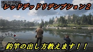 【有吉絶賛！】レッドデッドリデンプション2での釣竿の出し方！