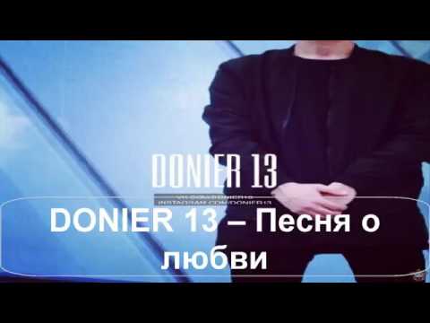 DONIER-13 это о любви