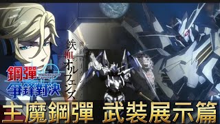 「主魔鋼彈」武裝展示篇 鋼彈爭鋒對決 國際服 - Mrr武士道