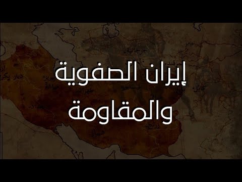 إيران الصفوية والمقاومة