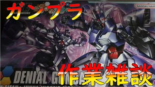 【ガンプラ配信】息抜きにディナイアルを組む