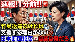 韓国経済崩壊寸前！支援要請に高市首相が突きつけた「竹島・慰安婦・徴用工」の壁