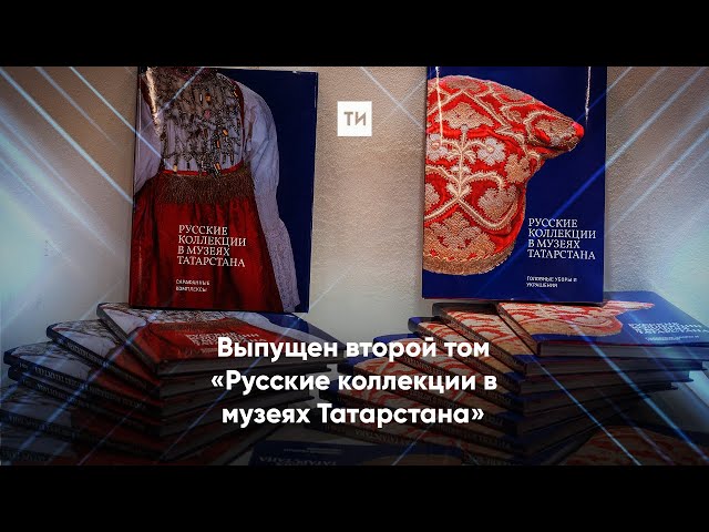 Выпущен второй том «Русские коллекции в музеях Татарстана»