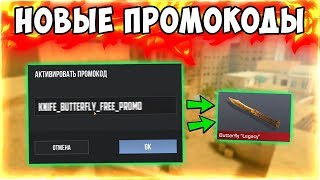 НОВЫЕ ПРОМОКОДЫ ОТ РАЗРАБОТЧИКОВ В Standoff 2