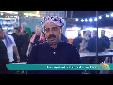 فيديو | خدمة المواكب الحسينية لزوار الأربعينية في بغداد | نسمات زاكروس