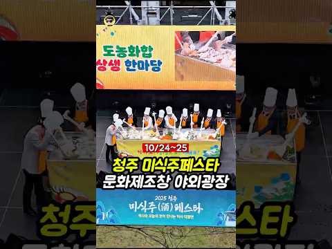 🎉 여러분‼️청주 문화제조창 야외광장🏞️에서미식주페스타🍽️가 열린 거 알고 계셨나요?