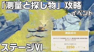 イベント「測量と探し物」ステージ６「模写せよ！高所の視界」の攻略【原神】【攻略解説】