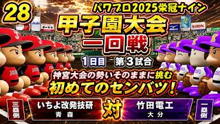 【津軽弁実況】#28 センバツも大暴れしてやろうぜ… パワプロ2024-2025栄冠ナイン【PS4】