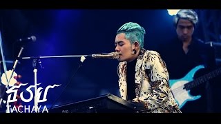 ตายช้าช้า – เก่ง ธชย