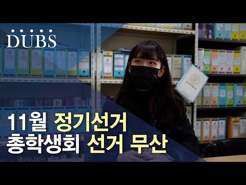 2021년 11월 정기선거 총학생회 선거 무산 경위