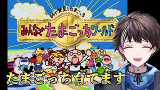 【みんなでたまごっちワールド】僕が一番たまごっちを上手く育てられるんだ！【ゲーム実況】