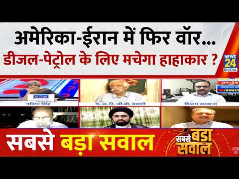 Sabse Bada Sawal : अमेरिका-ईरान में फिर वॉर...डीजल-पेट्रोल के लिए मचेगा हाहाकार ? Garima Singh