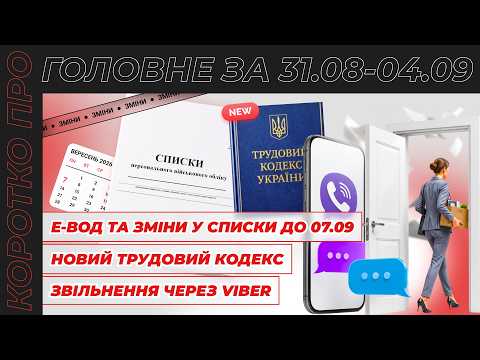 відео прев’ю для Е-ВОД та зміни у Списках до 07.09, нові правила роботи під час тривог, проєкт Трудового кодексу та звільнення через Viber. Про це та інше – читайте у статті