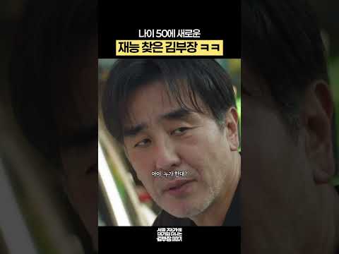 나이 50에 새로운 재능 찾은 김부장 ㅋㅋ #서울자가에대기업다니는김부장이야기 #류승룡 #드라마 #shorts