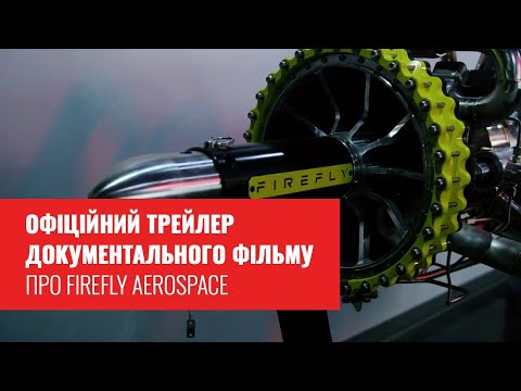 Об украино-американской Firefly Aerospace Макса Полякова снимут документальный фильм: вышел трейлер