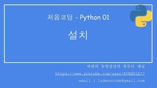 처음코딩 파이썬 01 설치 1/2