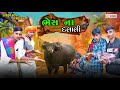 ભેસ ના દલાલી || દલાલી એ બાનું માર્યું બસ || New Gujarati Comedy Video || Vahto Super Boy