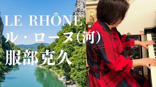 Download lagu 【服部克久】ル・ローヌ(河) /Le Rhône/Katsuhisa HATTORI mp3