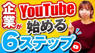 【企業向け】YouTubeの始め方完全解説