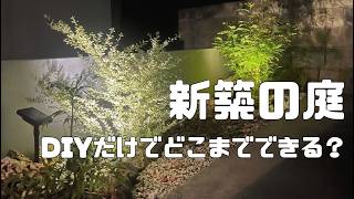 【庭づくり初心者】YouTube見ながら新築の庭をDIYしてみた結果