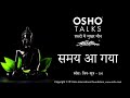 OSHO समय आ गया