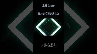 - 水滴 Cover / 猫たん* #shorts #歌ってみた #水滴 #めいちゃん