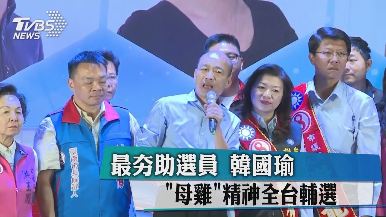 最夯助選員 韓國瑜「母雞」精神全台輔選
