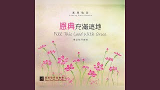 鑒察我心