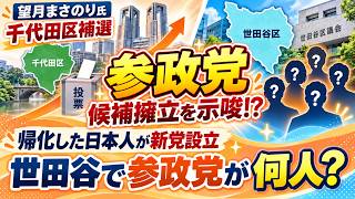【参政党】千代田区補選に候補擁立を示唆!? 新党誕生の世田谷では何人立てるのか#参政党 #望月まさのり #千代田区補選 #東京都議会 #都議補選 #世田谷区 #世田谷区議選 #地方選挙 #新世党