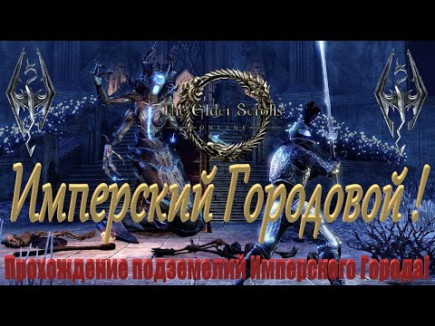 Прохождение 'Башни Белого Золота' и 'Тюрьмы Имперского Города'!