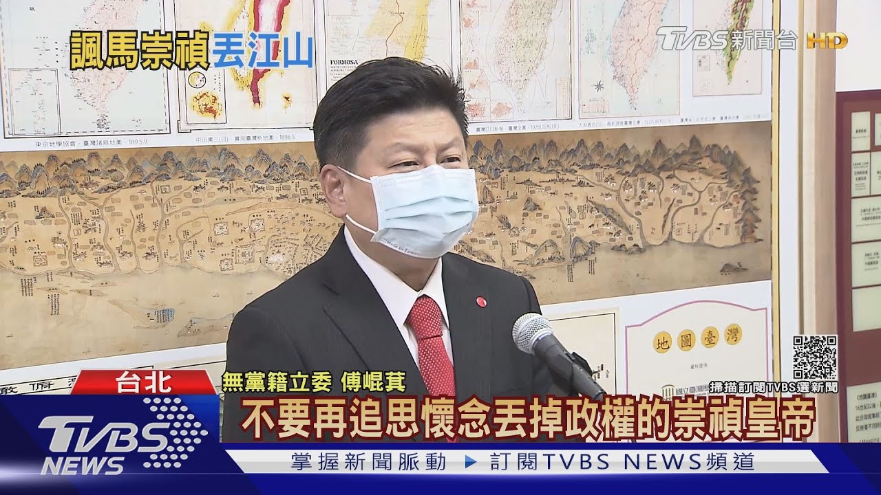 「同舟」炸鍋!傅崐萁稱「別再追思崇禎帝」疑影射馬 馬不悅:值得回應嗎
