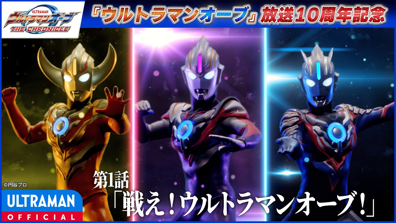 ＜特別配信＞『ウルトラマンオーブ THE CHRONICLE』第1話「戦え！ウルトラマンオーブ！」【ウルトラマン?