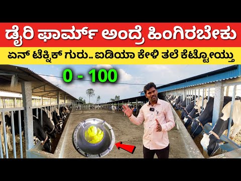ಏನ್ ಟೆಕ್ನಿಕ್ ಗುರು ಸೂಪರ್ ಐಡಿಯಾ| Dairy farm in Karnataka | farming business ideas hainugarike #kannada