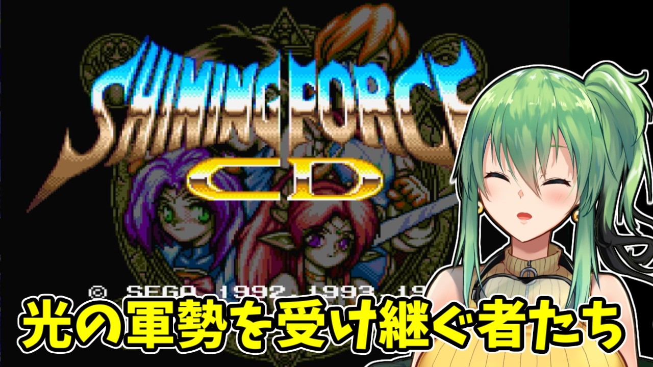 【#シャイニングフォースCD】part10 光の軍勢を受け継ぐ者たち！【#Vtuber】
