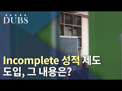 Incomplete 성적 제도 도입, 그 내용은?