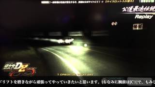 頭文字D8 もみじライン/DH リプレイ動画