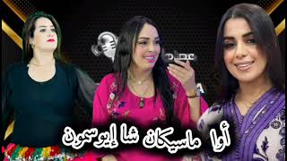 جديد الأغاني الأمازيغية الكلاسيكية أوا ماسيكان شا إيوسمون ايونو atlas music awa masigan cha