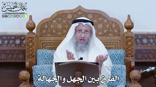 1193 - الفرق بين الجهل والجهالة - عثمان الخميس
