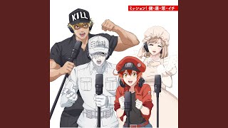 ミッション！健・康・第・イチ