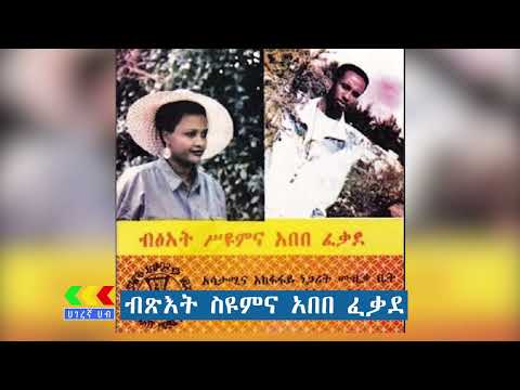 ብፅአት ስዩም እና አበበ ፈቃደ የሙዚቃ ስብስቦች | Btsat Siyoum and abebe fekade oldies music