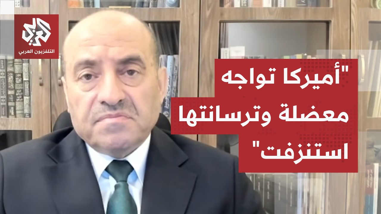 اللواء محمد الصمادي: هذا ما كشفته الخسائر الأميركية في إيران والصين وروسيا ت?