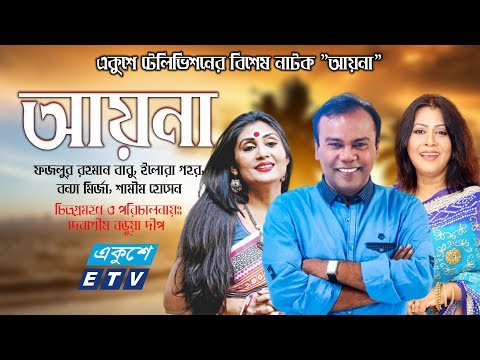 একুশে টেলিভিশনের বিশেষ নাটক 