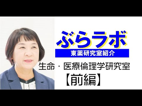 生命医科学科 #001：東薬研究室紹介『ぶらラボ』薬学部　生命・医療倫理学研究室【前編】