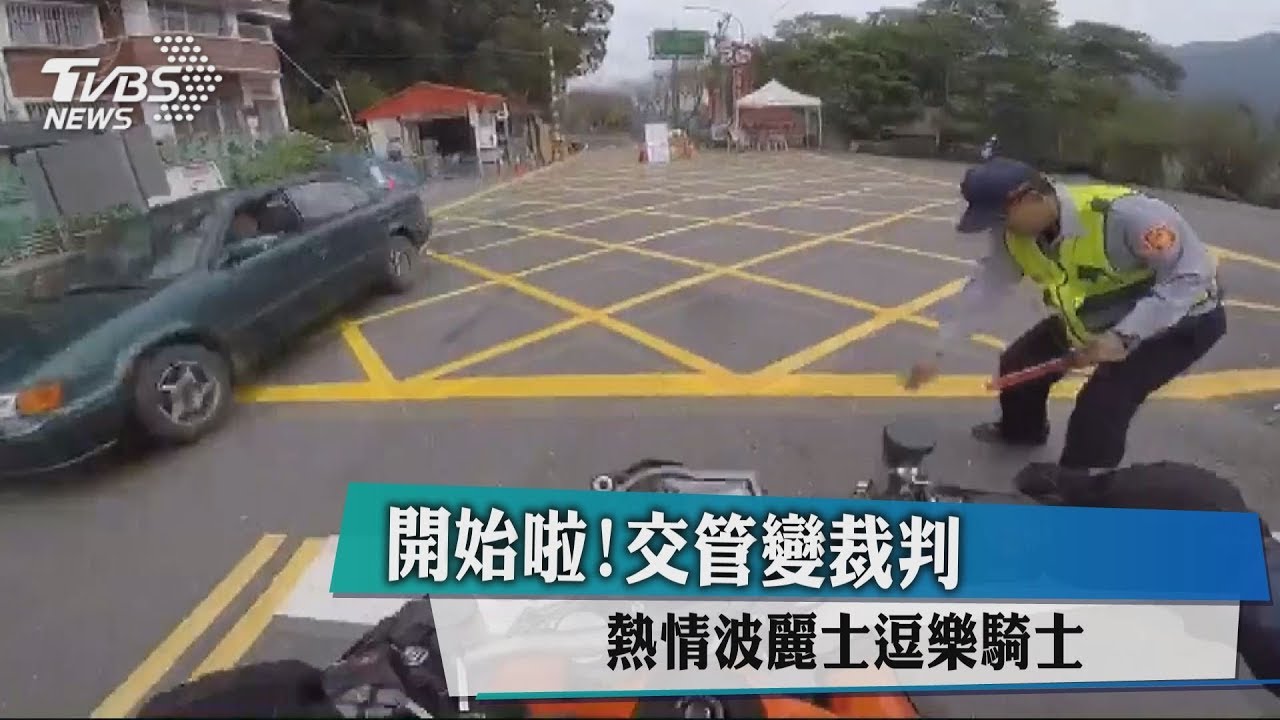 開始啦!交管變裁判 熱情波麗士逗樂騎士