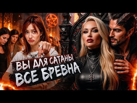 ПИКМУХА ЖЕНА САТАНЫ